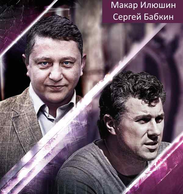 Макар Илюшин и Сергей Бабкин