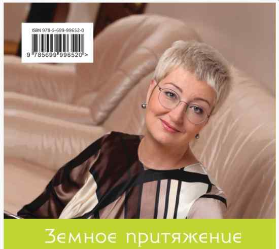 Новый детектив Устиновой - Земное притяжение