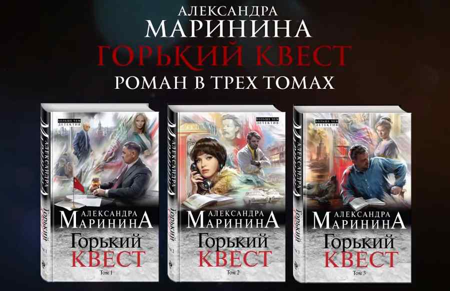 "Горький квест" в трех томах