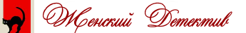 Женский детектив