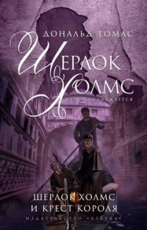Шерлок Холмс и крест короля - Томас Д. 