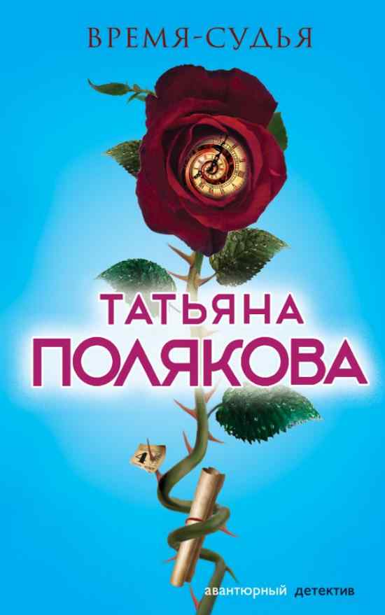 Авантюрный детектив Татьяны Поляковой