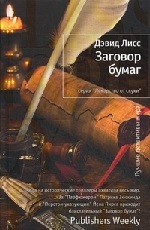 Заговор бумаг Лисс Дэвид
