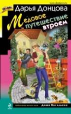 Донцова Д. А.  Медовое путешествие втроем  Серия: «Иронический детектив»