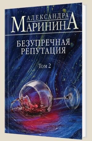 Безупречная репутация. Том 2