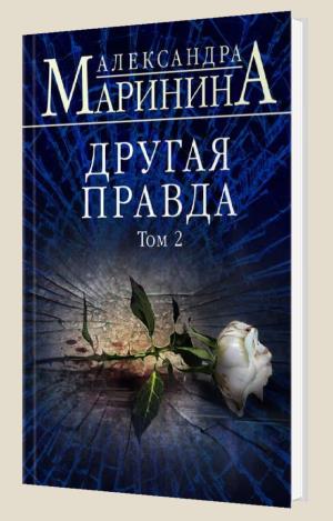 Детектив "Другая правда"