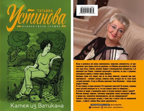 Камея из Ватикана - Татьяна Устинова, новый детектив