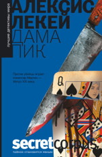 Дама пик - Лекей А.
