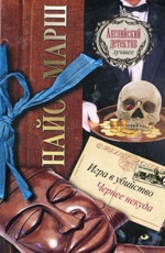 Игра в убийство. Чернее некуда Марш Найо