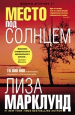Марклунд Л. Место под солнцем