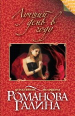 Лучший день в году- Романова Галина