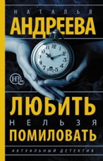 Любить нельзя помиловать Андреева Н.В.