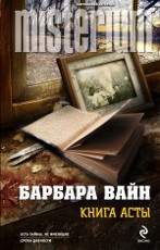Книга Асты Вайн Б.