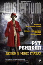 Демон в моих глазах - Ренделл Р. 