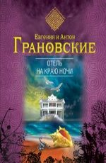 Отель на краю ночи Грановская Е. , Грановский А.