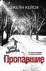 Кейси Д. «Пропавшие»