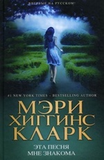 Эта песня мне знакома Хиггинс Кларк Мэри