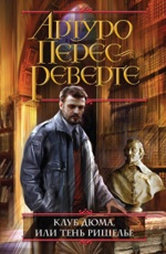Клуб Дюма, или Тень Ришелье Перес-Реверте А