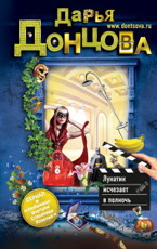 Лунатик исчезает в полночь Донцова Д.А.