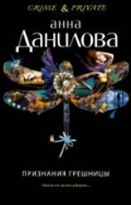  Признания грешницы - Данилова А.