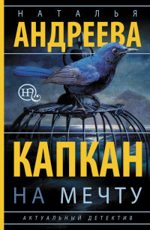 Капкан на мечту