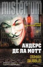 Обман [Bubble] - Андерс де ла Мотт