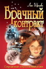 Брачный контракт - Щеглова Лия 