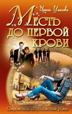 Месть до первой крови - Уланова Ирина
