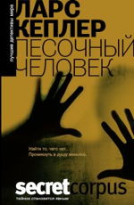 Песочный человек Кеплер Л.