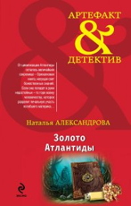Золото Атлантиды - Александрова Наталья