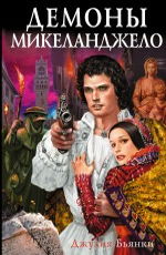 Бьянки Д. Демоны Микеланджело