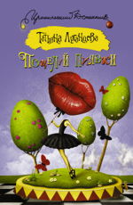 Поцелуй пиявки Луганцева Т.И.