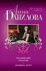 Мальтийский апельсин. Женщина-ветер Данилова А.В. 