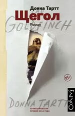 Щегол Тартт Донна