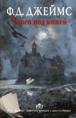 Череп под кожей - Джеймс Ф.Д.