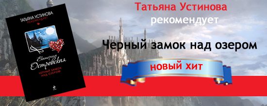 Черный замок над озером Островская E.