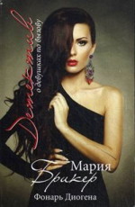 Брикер М. Фонарь Диогена