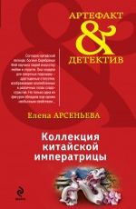 Коллекция китайской императрицы Арсеньева Елена