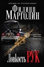 Ловкость рук Марголин Филипп