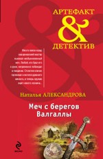 Меч с берегов Валгаллы Александрова Н.Н.