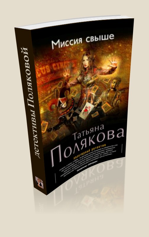 Миссия свыше Полякова Т.В.