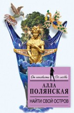 Найти свой остров Полянская А.