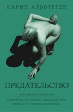 Предательство - Альвтеген К.