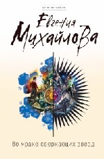 Во мраке сверкающих звезд Михайлова Евгения