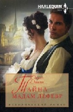 Тайна мадам Лефевр Джастис Джулия