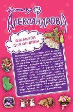 Джакузи для Офелии. Клуб шальных бабок Александрова Н.Н. 