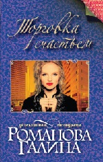 Торговка счастьем - Романова Г.В.