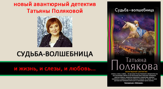 Судьба-волшебница - Полякова Т.В.