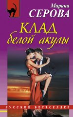Клад белой акулы -  Марина Серова  
