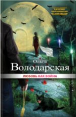 Любовь как война  - Ольга Володарская